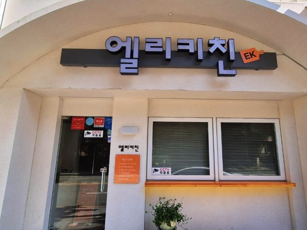 낮에 찍은 엘리키친 매장 입구