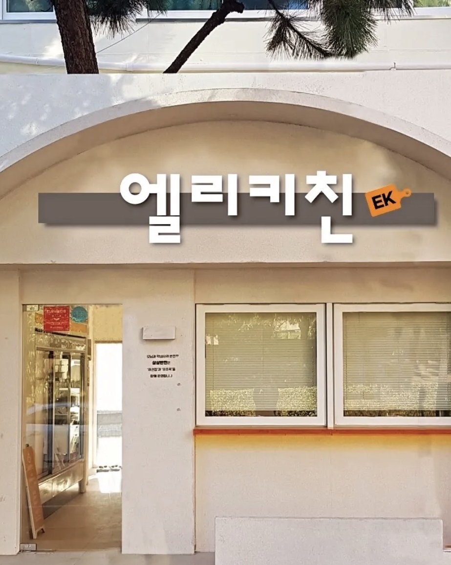 엘리키친 매장 외관. 아치형 입구 위에 엘리키친 간판이 걸려 있다.